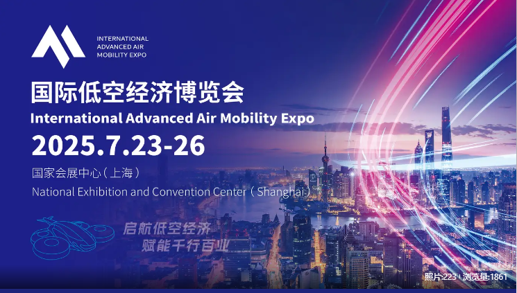 20250725 光之翼應(yīng)邀出席國際低空經(jīng)濟(jì)博覽會(huì)（上海）并作專題報(bào)告.png