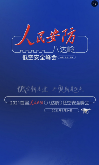20210924-光之翼應(yīng)邀出席首屆人民安防（八達(dá)嶺）低空安全峰會(huì)，并應(yīng)邀發(fā)表《穿越機(jī)國內(nèi)外發(fā)展現(xiàn)狀》專題演講 (2)_調(diào)整大小.png