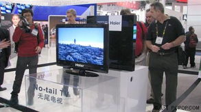 海爾無尾TV榮膺CES未來科技產(chǎn)品大獎(jiǎng)，開啟電子科技新篇章